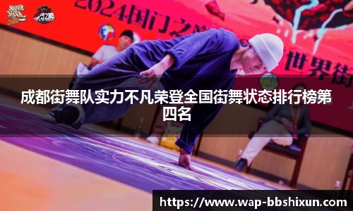 成都街舞队实力不凡荣登全国街舞状态排行榜第四名